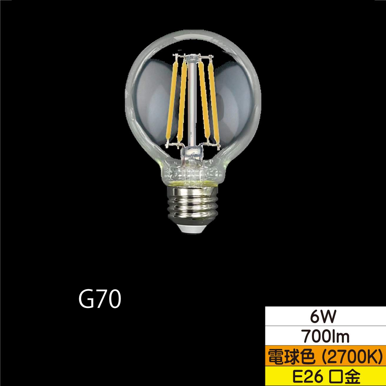 LEDボール形フィラメント電球 G70(外径70mm) 60W形相当 6W クリア 口金E26 電球色 700lm 調光器対応 TZG70E26C-6-100/27