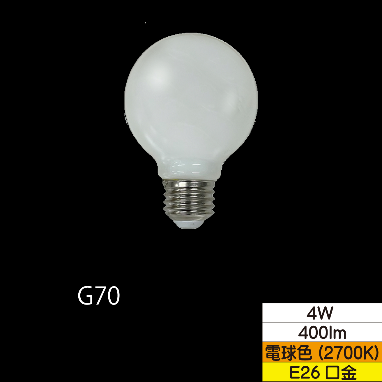 LEDボール形フィラメント電球 G70(外径70mm) 40W形相当 4W ホワイト 口金E26 電球色 400lm 調光器対応 TZG70E26W-4-100/27