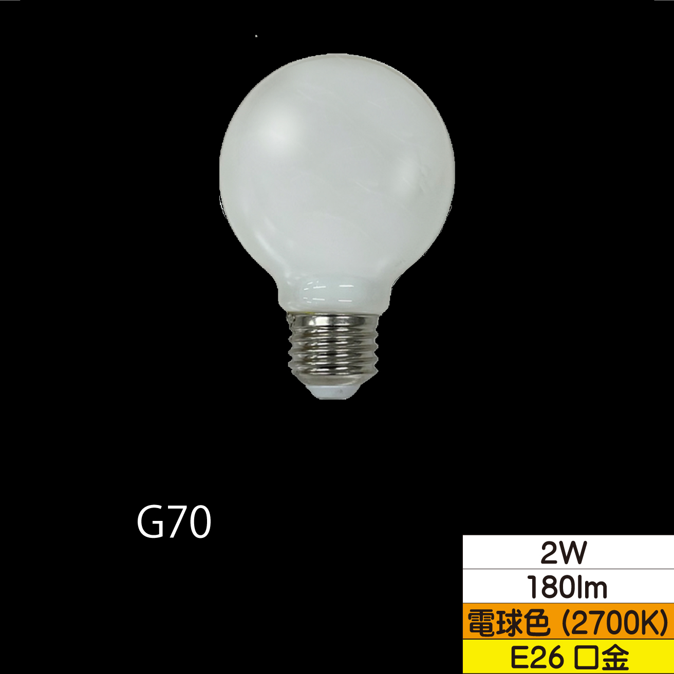 LEDボール形フィラメント電球 G70(外径70mm) 25W形相当 2W ホワイト 口金E26 電球色 180lm 調光器対応 TZG70E26W-2-100/27