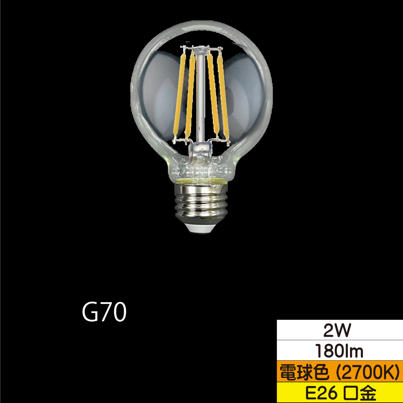 LEDボール形フィラメント電球 G70(外径70mm) 25W形相当 2W クリア 口金E26 電球色 180lm 調光器対応 TZG70E26C-2-100/27