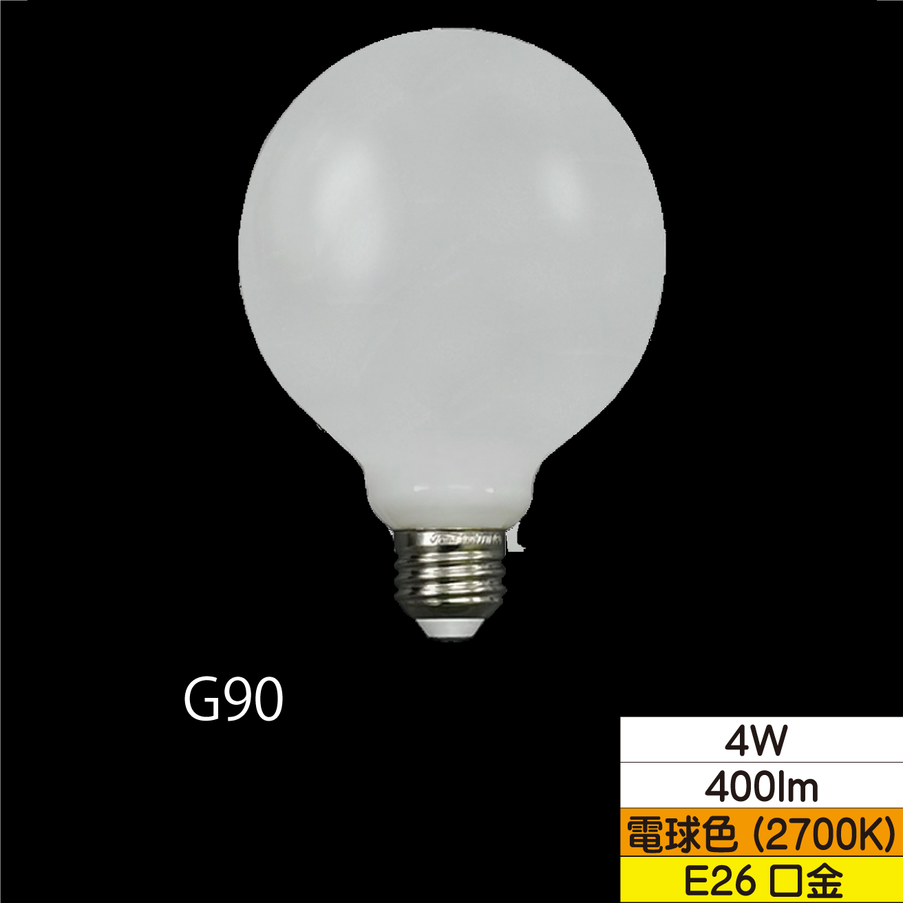 LEDボール形フィラメント電球 G95(外径95mm) 40W形相当 4W ホワイト 口金E26 電球色 400lm 調光器対応 TZG95E26W-4-100/27