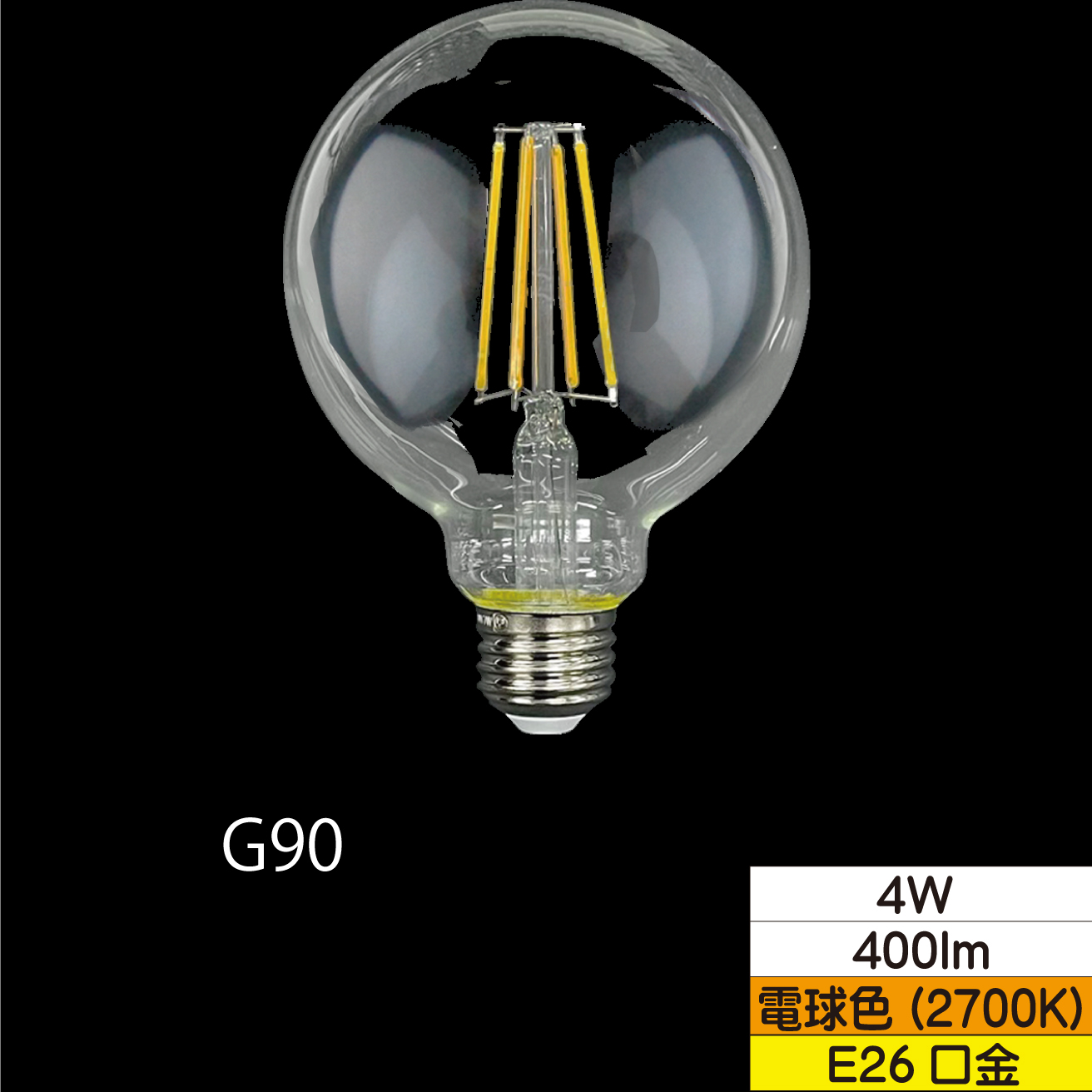 LEDボール形フィラメント電球 G95(外径95mm) 40W形相当 4W クリア 口金E26 電球色 400lm 調光器対応 TZG95E26C-4-100/27