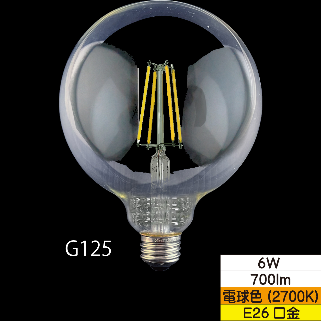 LEDボール形フィラメント電球 G125(外径125mm) 60W形相当 6W クリア 口金E26 電球色 700lm 調光器対応 TZG125E26C-6-100/27