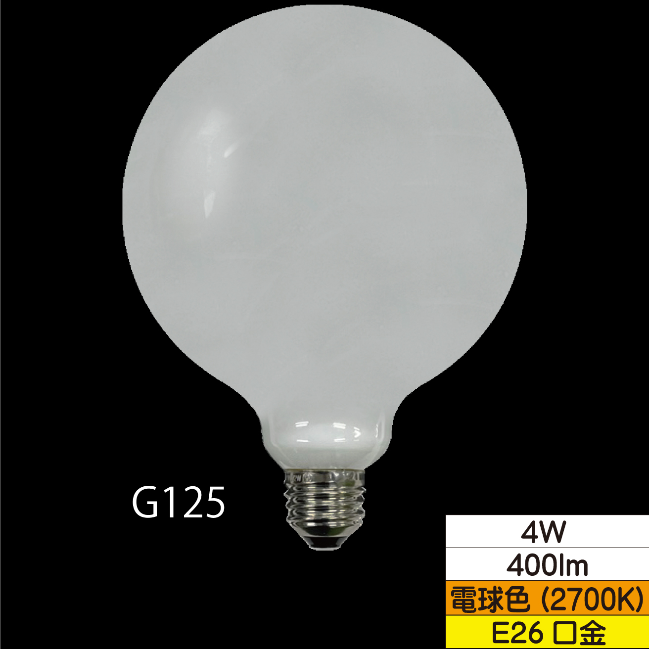 LEDボール形フィラメント電球 G125(外径125mm) 40W形相当 4W ホワイト 口金E26 電球色 400lm 調光器対応 TZG125E26W-4-100/27