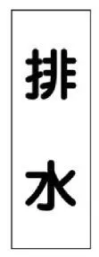 配管・流体明示ステッ力一  173506　流体-60T-306
