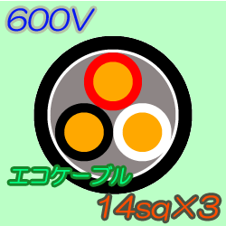 エコケーブルEM-CE14-3C　10m