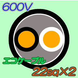 エコケーブルEM-CE22-2C　10m