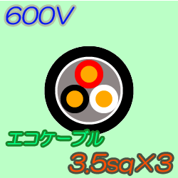 エコケーブルEM-CE3.5-3C　50m
