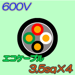 エコケーブルEM-CE3.5-4C　50m