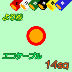 エコケーブルEM-IE14sq　100m