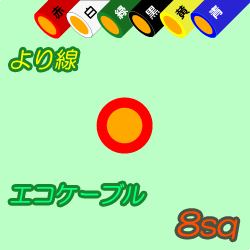 エコケーブルEM-IE8sq　100m