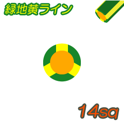 IV G/Y 緑地黄ライン 14sq　50m