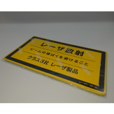 【在庫限り品】レーザー警告ラベル　027115　メーカー:日本緑十字社　型式:レーザC－3R(大）×10枚